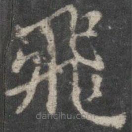 飛書法圖片