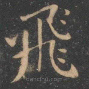 飛書法圖片