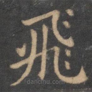 王獻(xiàn)之寫的楷書飛