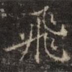 鐘紹京寫的楷書飛