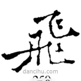 飛書(shū)法圖片