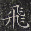 飛書法圖片
