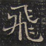 謝莊寫(xiě)的楷書(shū)飛