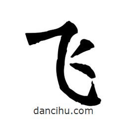 柳公權(quán)寫(xiě)的楷書(shū)飛