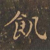 王羲之写的楷书飢