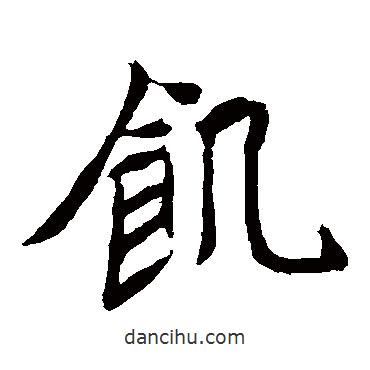 元珍墓志写的楷书飢