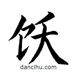 顧建平寫(xiě)的楷書(shū)飫