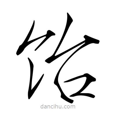 宋徽宗寫的楷書飴