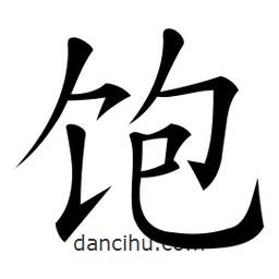 微軟寫的楷書飽