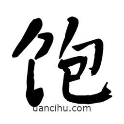 何紹基寫的楷書飽