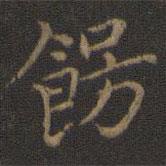 玉煙堂法帖寫的楷書飾