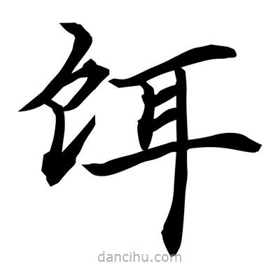 常江寫的楷書餌