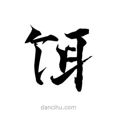 張即之寫(xiě)的楷書(shū)餌