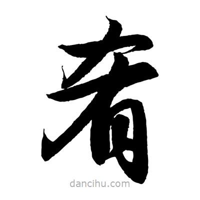 趙孟頫寫的楷書餚