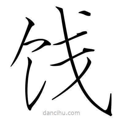 宋徽宗寫(xiě)的楷書(shū)餞