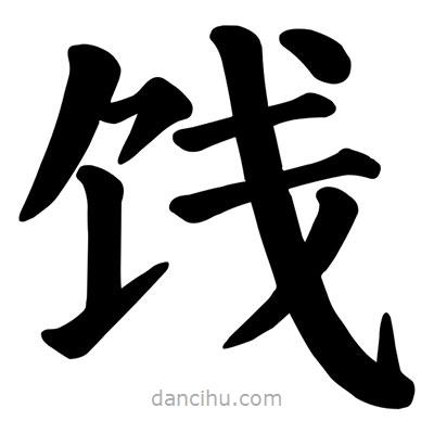 顏真卿寫(xiě)的楷書(shū)餞
