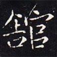 褚遂良寫的楷書館