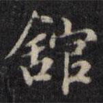 館書法圖片