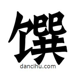 魏碑寫的楷書饌