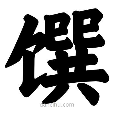 汪文寫的楷書饌