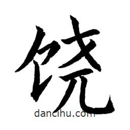 顧建平寫(xiě)的楷書(shū)饒