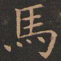 歐陽(yáng)詢(xún)寫(xiě)的楷書(shū)馬