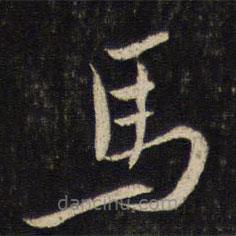 馬書法圖片