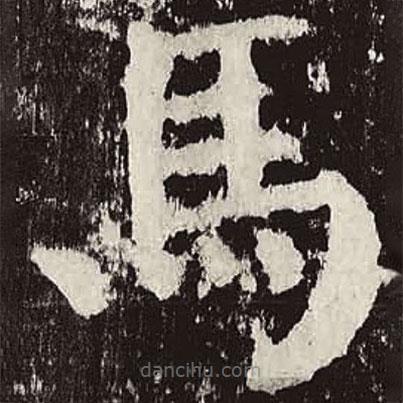 馬書(shū)法圖片