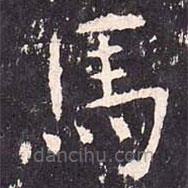 沈傳師寫的楷書馬