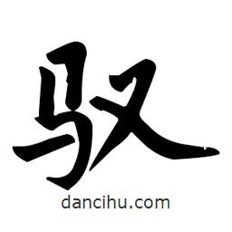 趙孟頫寫的楷書馭