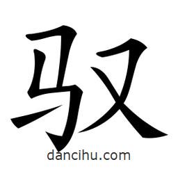 微軟寫的楷書馭