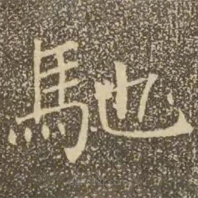 馳書法圖片