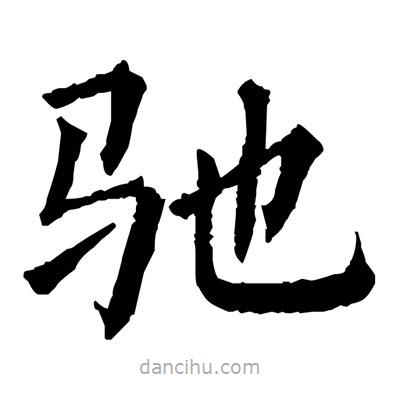 馳書法圖片