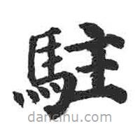 顏真卿寫的楷書駐