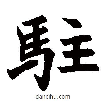溫泉頌寫的楷書駐