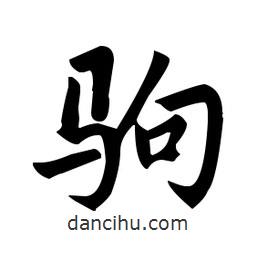 趙孟頫寫的楷書駒