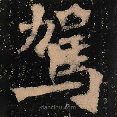 駕書法圖片