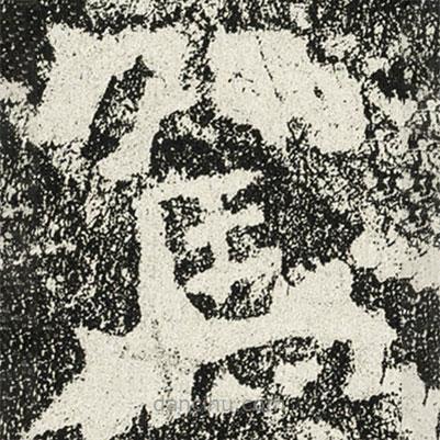 駕書法圖片
