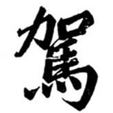 駕書法圖片