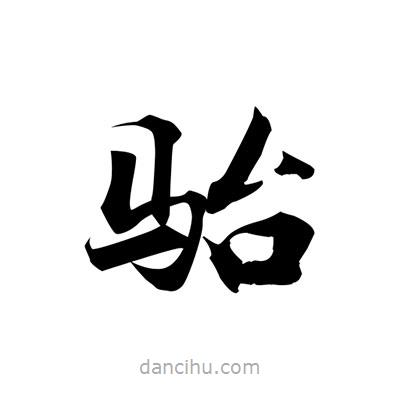 張即之寫的楷書駘