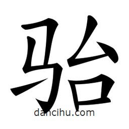 微軟寫的楷書駘