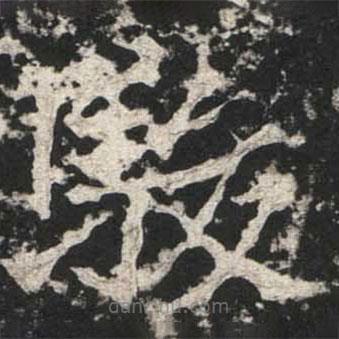 魏碑寫的楷書駿