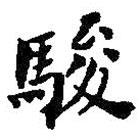 何紹基寫的楷書駿