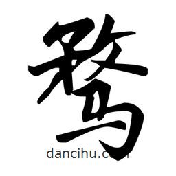 趙孟頫寫的楷書騖