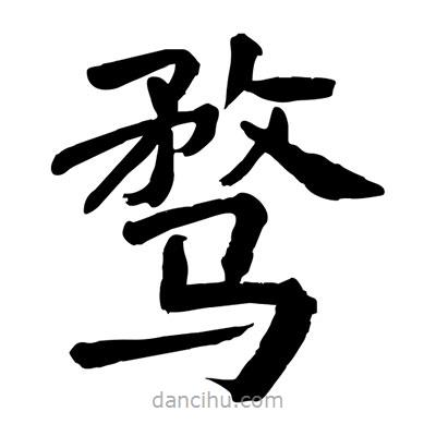 陶建華寫的楷書騖