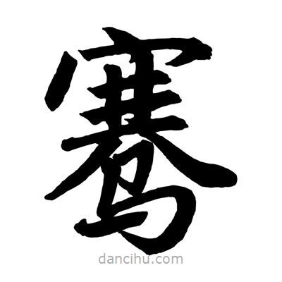 趙孟頫寫的楷書騫