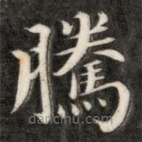 騰書法圖片