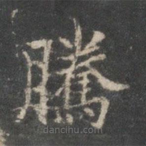 米芾寫的楷書騰