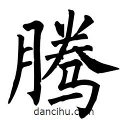 騰書法圖片