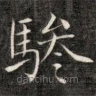 成親王寫的楷書驂